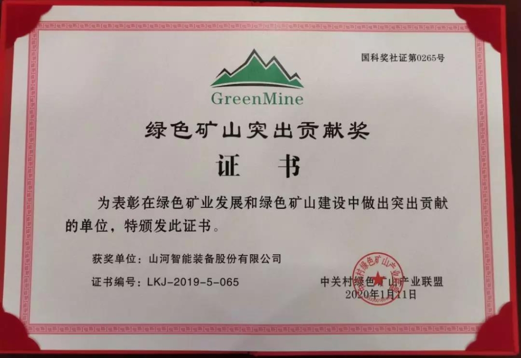 喜讯！ezweb易利娱乐平台智能获中国绿色矿山突出孝顺奖