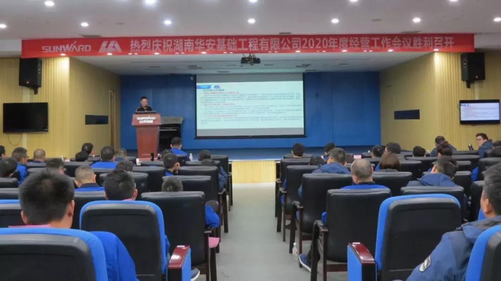 华安基础2020年度谋划事情聚会圆满召开