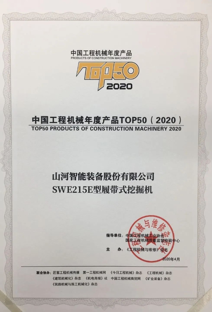 ezweb易利娱乐平台智能SWE215E挖掘机荣登TOP50（2020）榜单 声誉背后是“硬核实力”