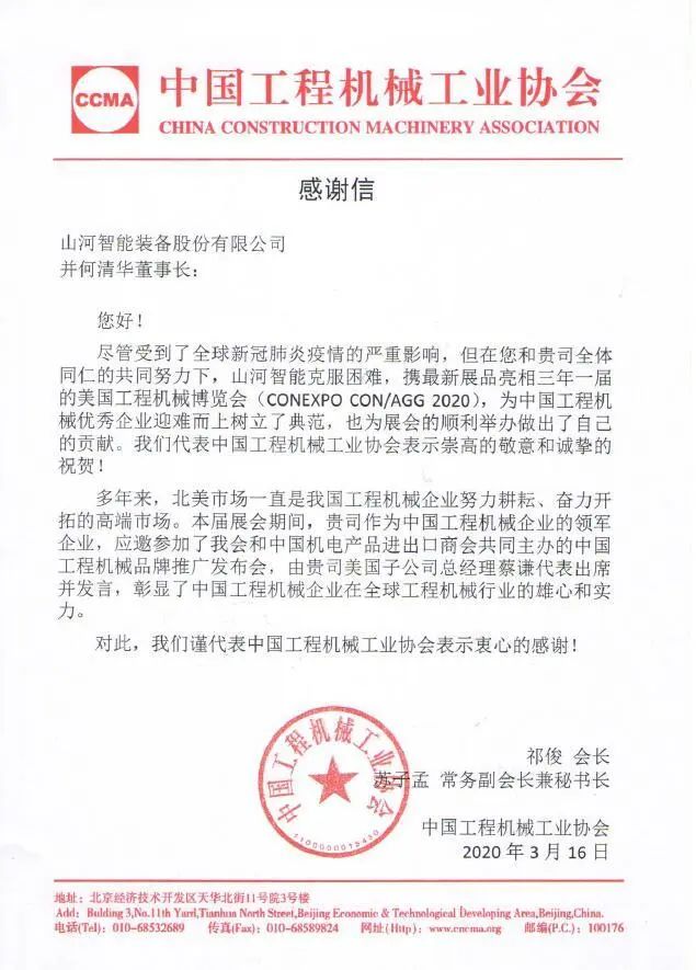 CCMA向ezweb易利娱乐平台智能并何清华董事长致谢谢信