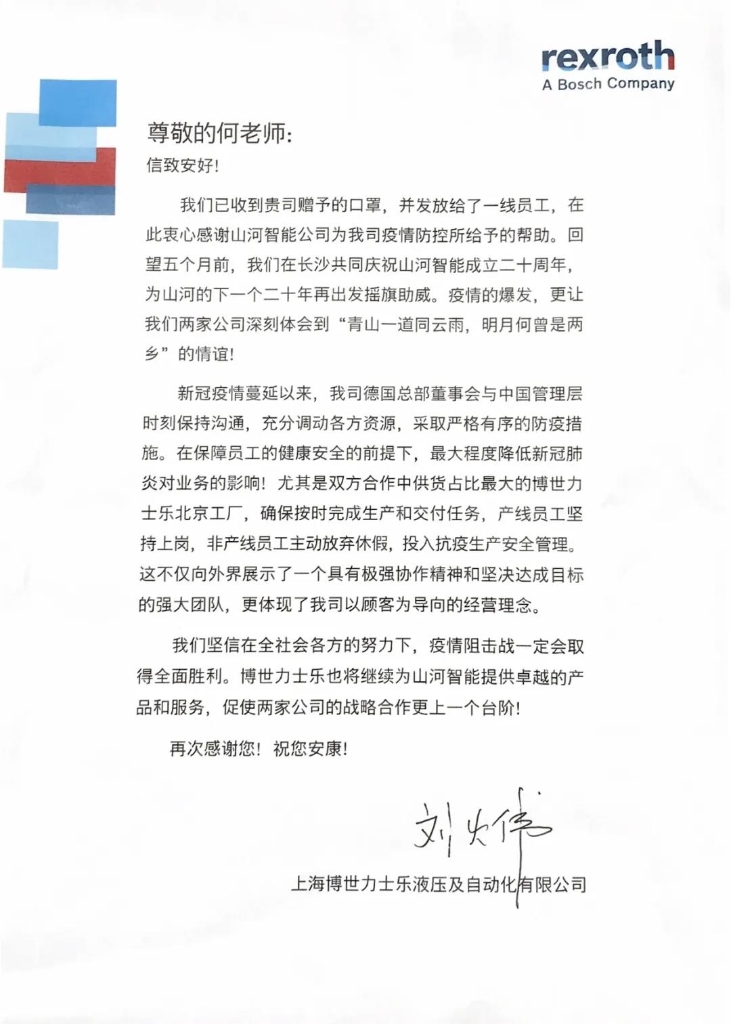 ezweb易利娱乐平台智能无私赠口罩，博世力士乐致信表谢意
