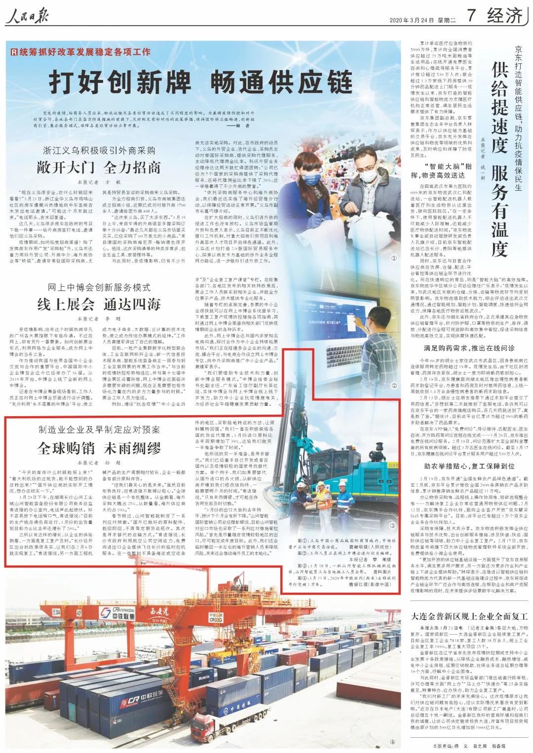 《人民日报》盛赞ezweb易利娱乐平台 | 全球购销 未雨绸缪