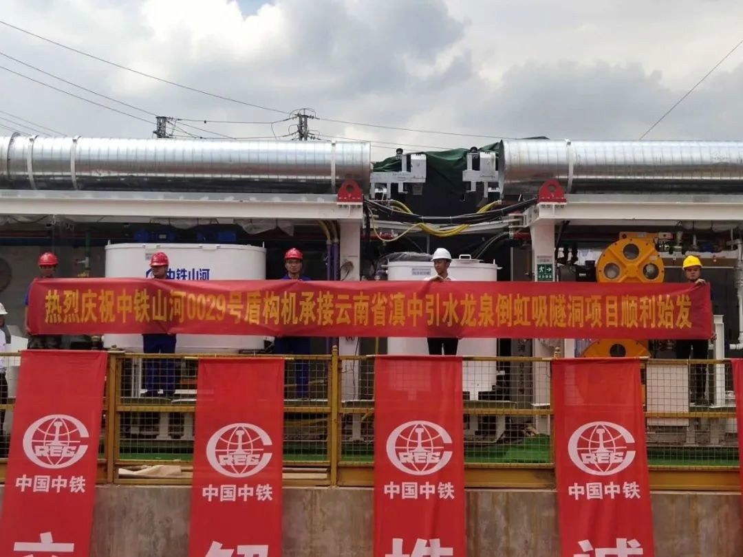 中铁ezweb易利娱乐平台029号盾构机助力云南滇中引水工程