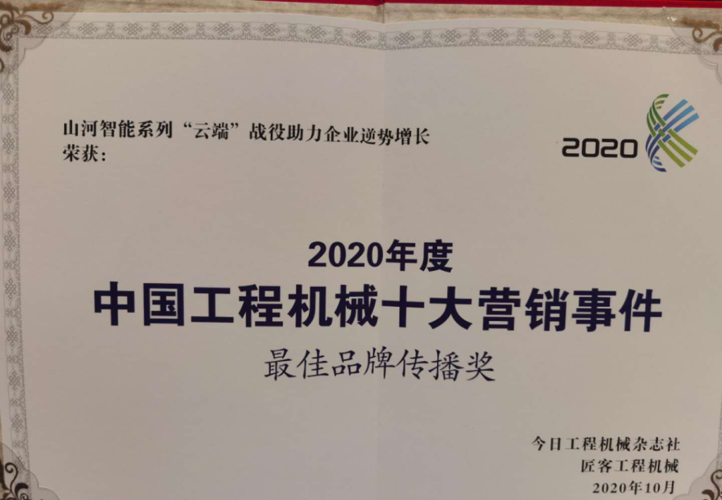 ezweb易利娱乐平台智能荣获2020中国工程机械十大营销事务“最佳品牌撒播奖”