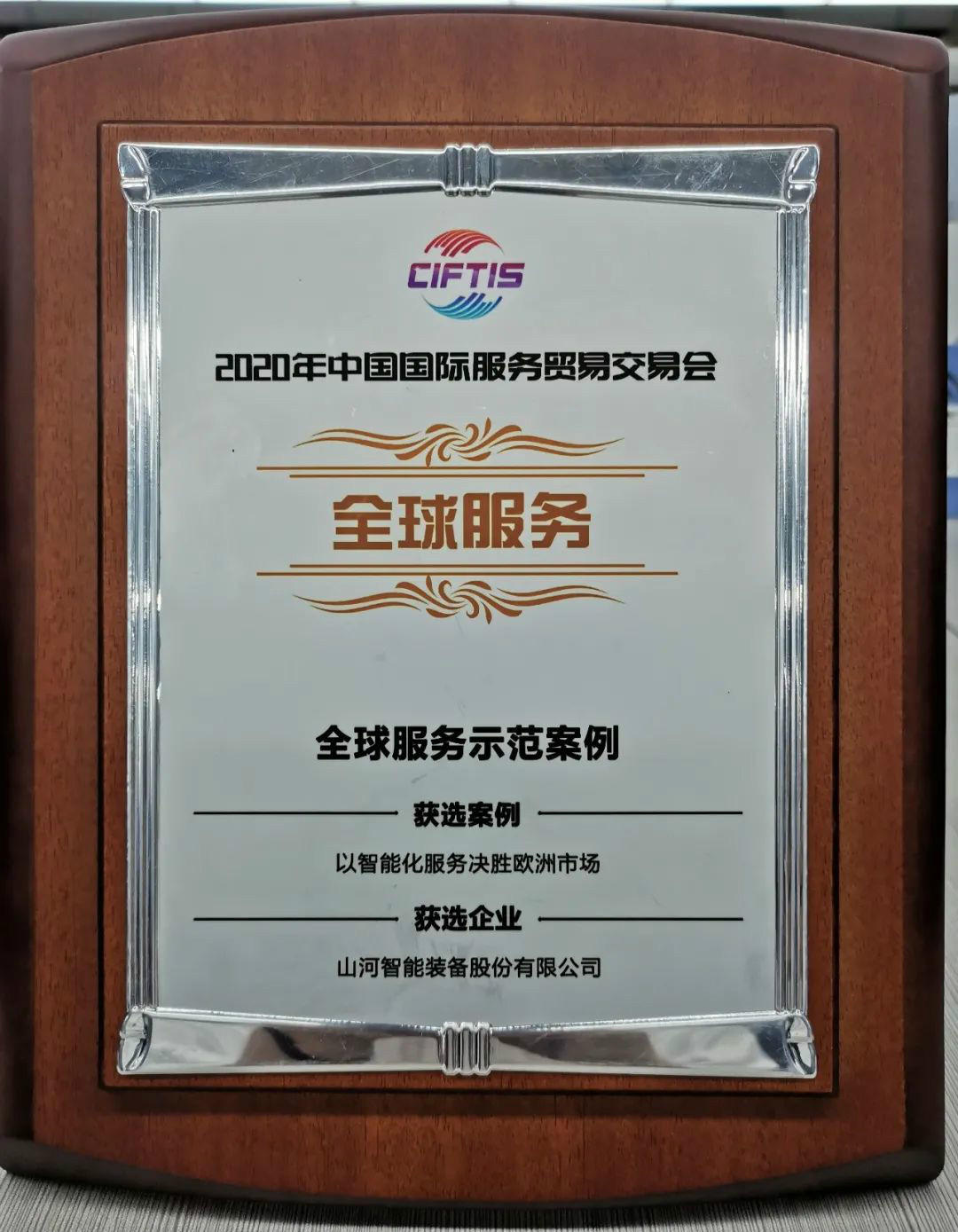 树模案例 | ezweb易利娱乐平台智能登上服贸会领奖台