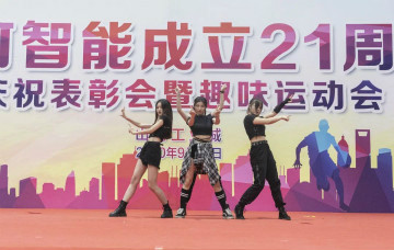 ezweb易利娱乐平台智能举行21周年庆祝表扬会暨意见意义运动会