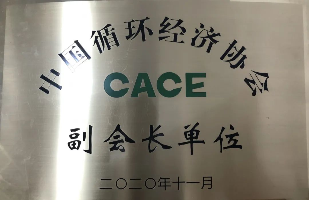 ezweb易利娱乐平台智能荣膺中国循环经济协会副会长单位