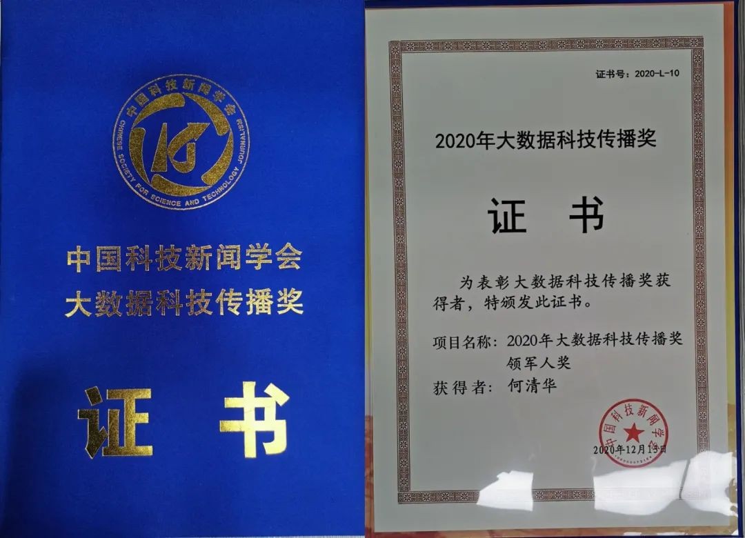何清华荣获“大数据科技撒播领武士物奖”
