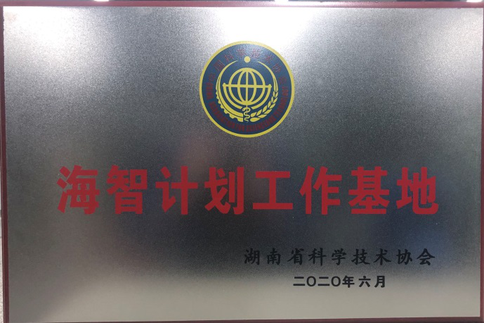 ezweb易利娱乐平台智能获“海智妄想事情基地”授牌