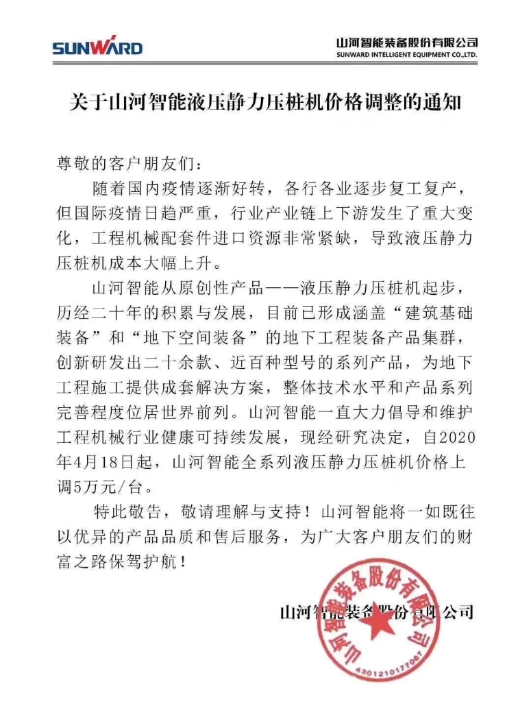 关于ezweb易利娱乐平台智能液压静力压桩机价钱调解的通知