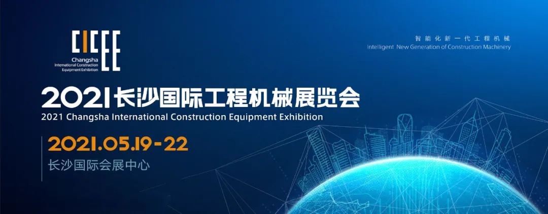 守正立异 精彩相约！ezweb易利娱乐平台智能重磅出击 2021 CICEE（长沙展）