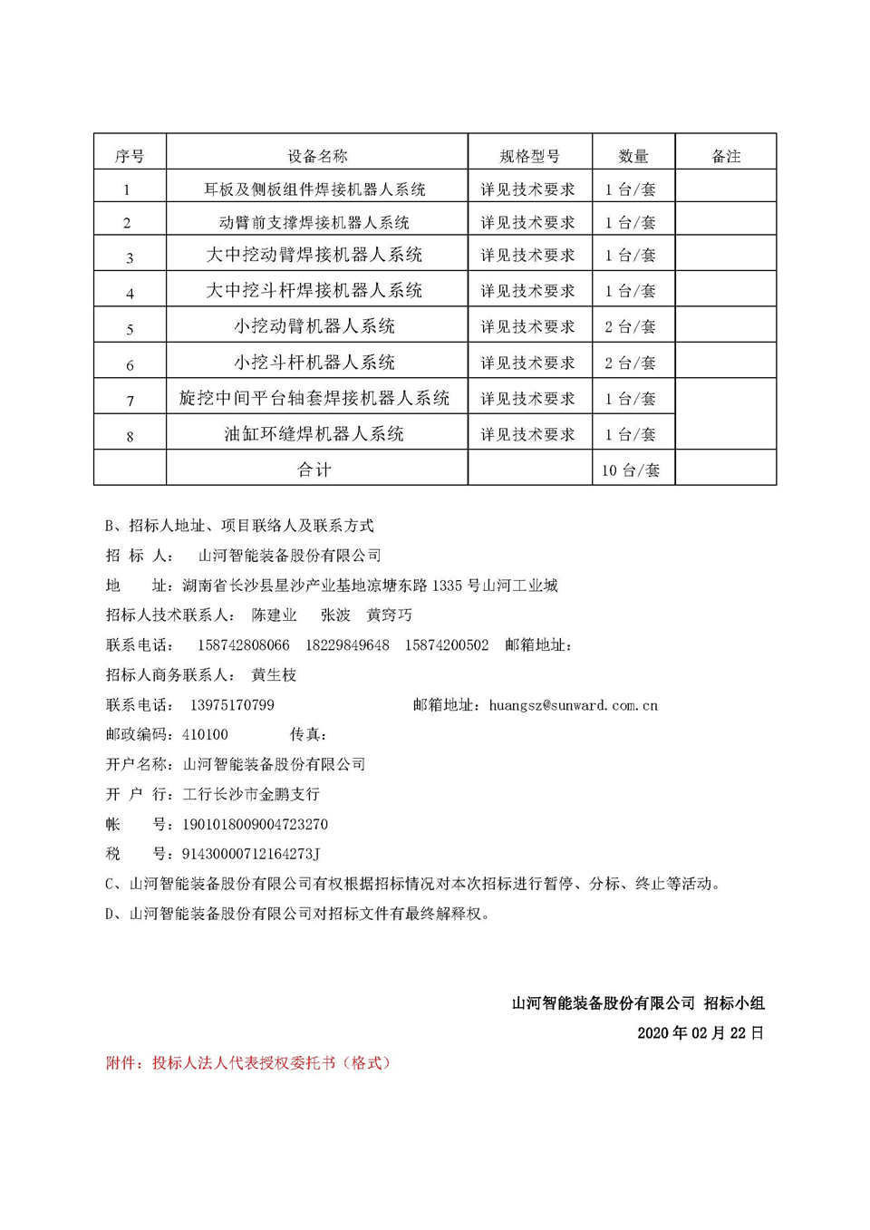 机械人项目招标通告