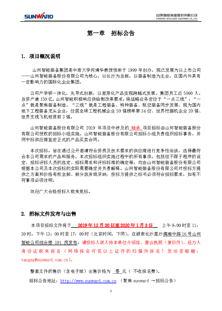 ezweb易利娱乐平台智能2020年度轴承招标通告