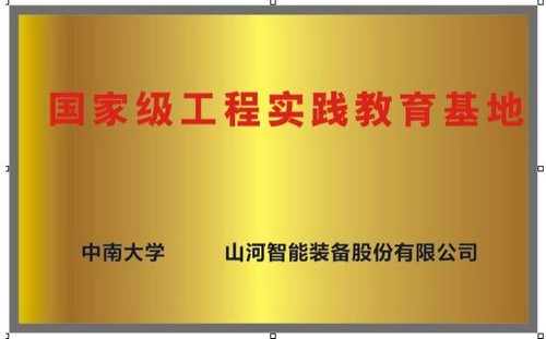 国家级工程实践教育基地（中南大学+ezweb易利娱乐平台智能）