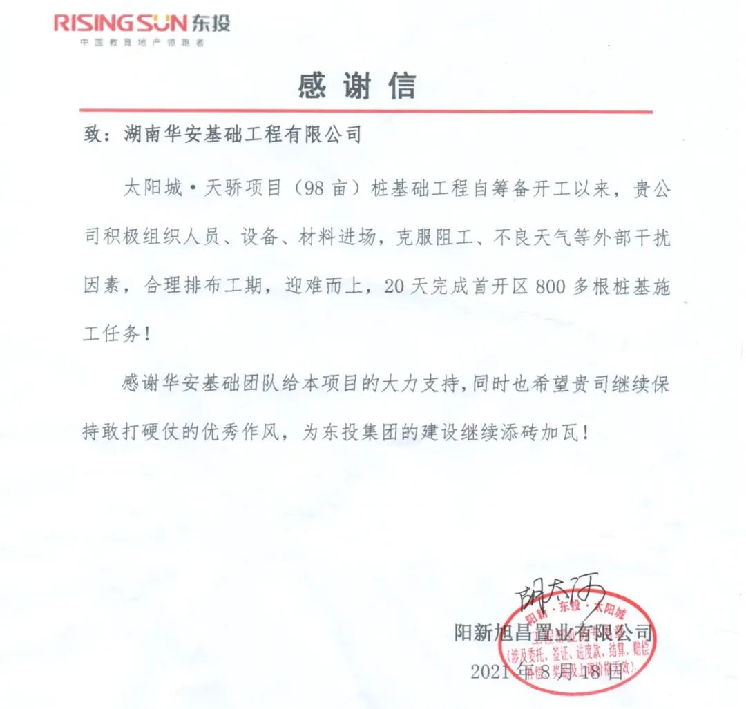 20天，800多根桩基！华安基础又受褒奖