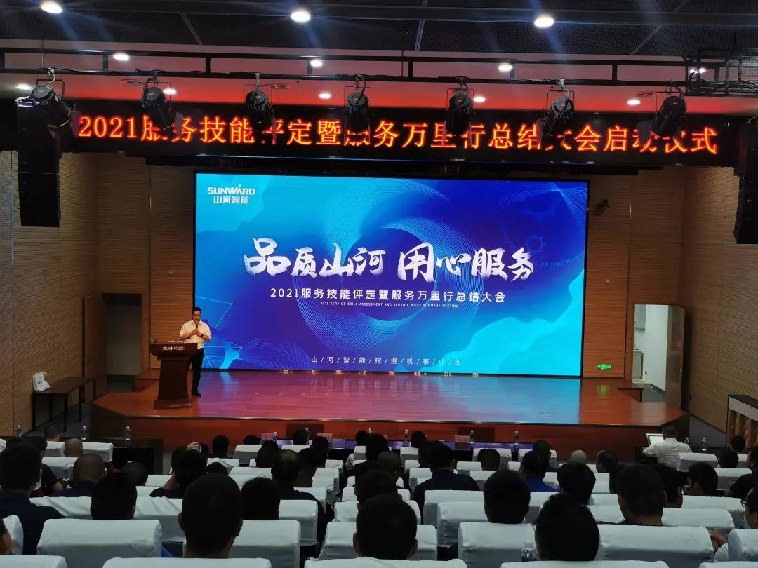 ezweb易利娱乐平台智能挖掘机事业部启动2021效劳手艺评定暨效劳万里行总结大会