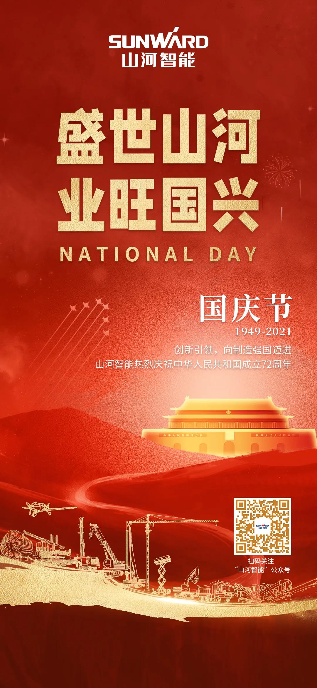 盛世ezweb易利娱乐平台，业旺国兴！祝伟大祖国生日快乐