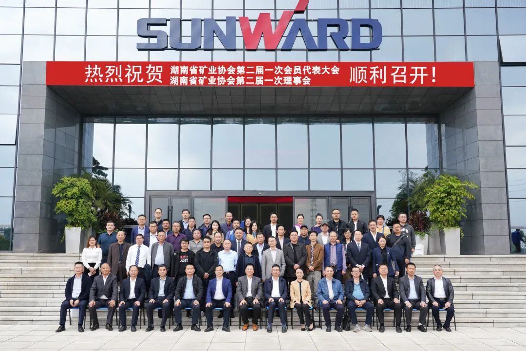 湖南省矿业协会第二届一次会员代表大会暨第二届一次理事会在ezweb易利娱乐平台智能顺遂召开