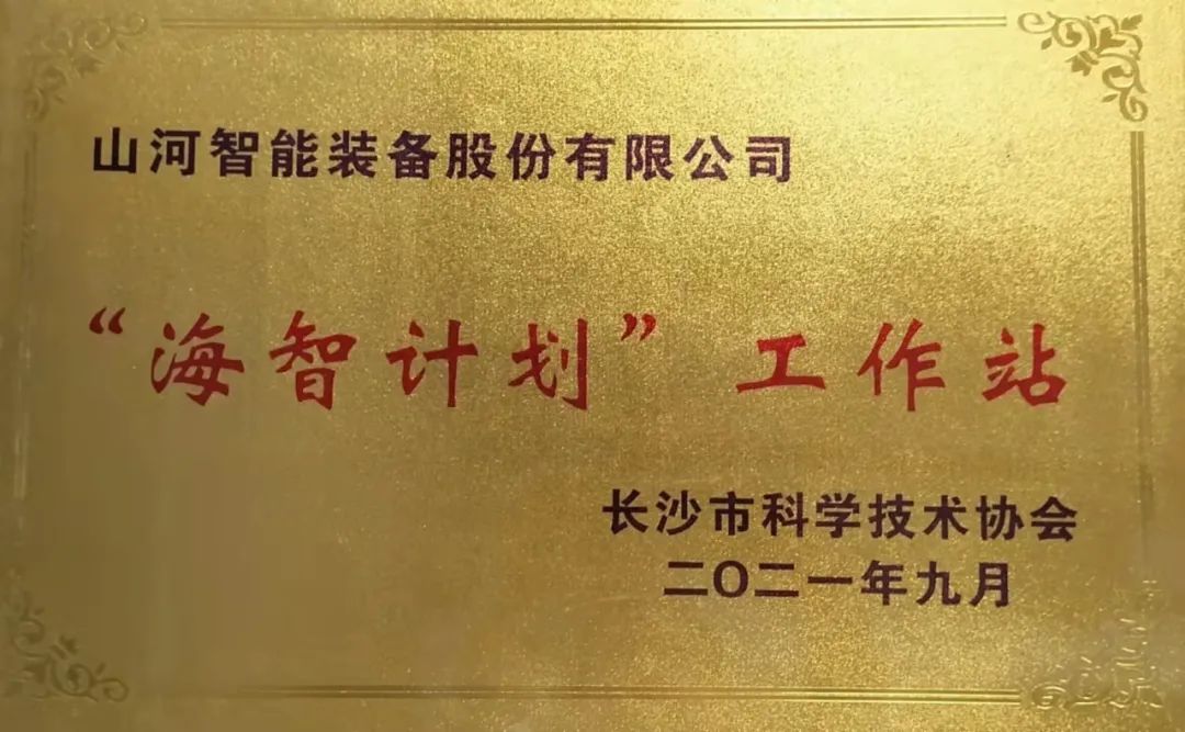 加速推进全球化生长历程！ezweb易利娱乐平台智能荣获长沙市“海智妄想”事情站授牌