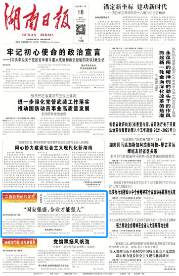 《湖南日报》：“国家强盛，企业才华强盛”