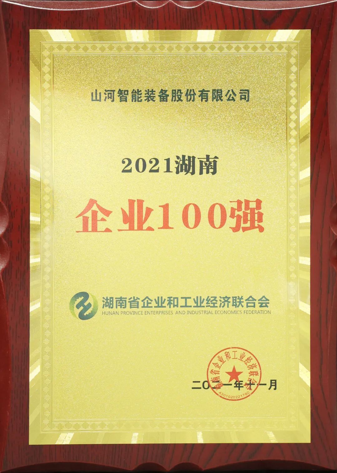 厉害了！ezweb易利娱乐平台智能再次登榜湖南企业100强