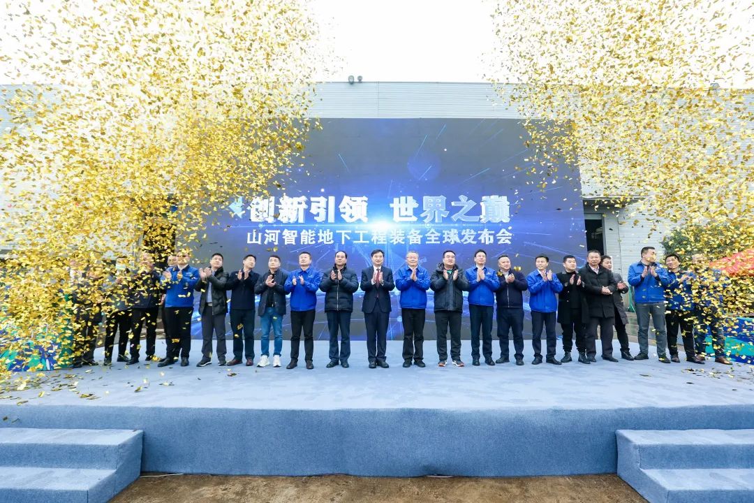 多款产品问鼎天下之最！ezweb易利娱乐平台智能地下工程装备全球宣布会乐成举行