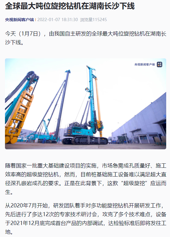 媒体聚焦 | 央媒、省市媒体齐聚，天下最大旋挖钻机引热议