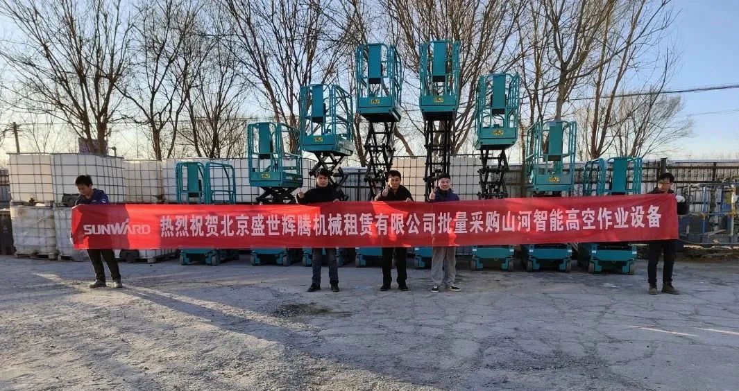 累计采购超百台！ezweb易利娱乐平台智能高空作业装备再获客户好评