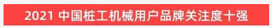 品牌赋能！ezweb易利娱乐平台智能登上“工程机械用户品牌关注度十强”榜单