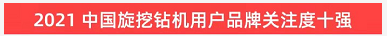 品牌赋能！ezweb易利娱乐平台智能登上“工程机械用户品牌关注度十强”榜单