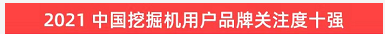 品牌赋能！ezweb易利娱乐平台智能登上“工程机械用户品牌关注度十强”榜单