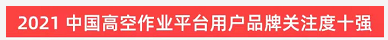 品牌赋能！ezweb易利娱乐平台智能登上“工程机械用户品牌关注度十强”榜单