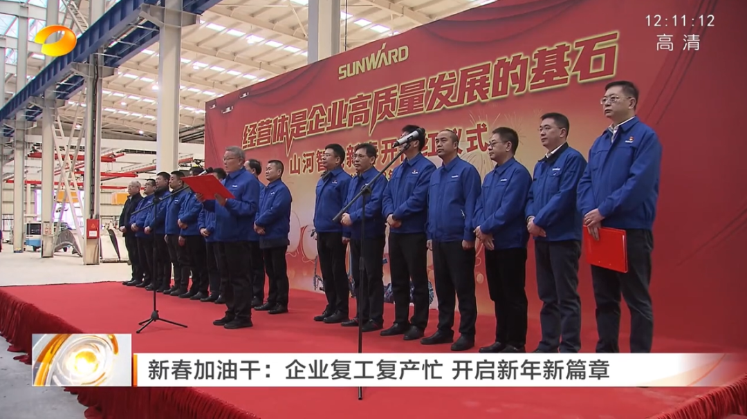 湖南卫视：企业复工复产忙，开启新年新篇章