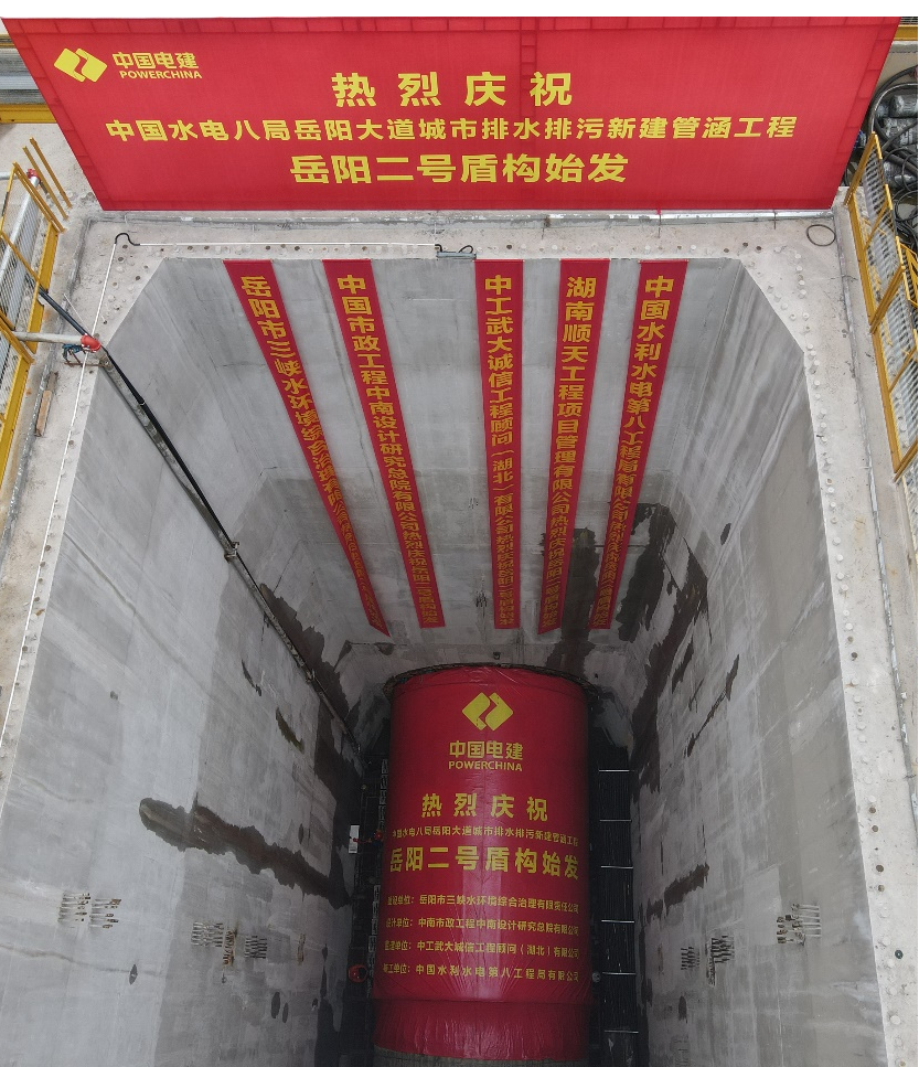助力岳阳市政管廊建设！中铁ezweb易利娱乐平台001号盾构机顺遂始发