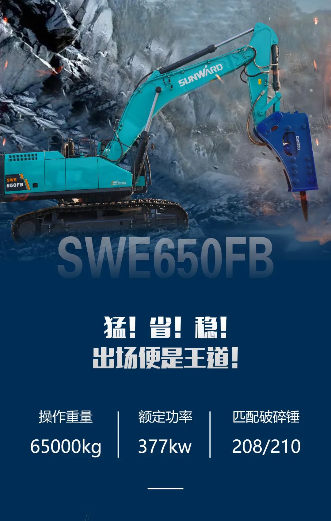 一图读懂 | 又一矿山重载施工利器！ezweb易利娱乐平台智能SWE650FB破碎锤重磅亮相