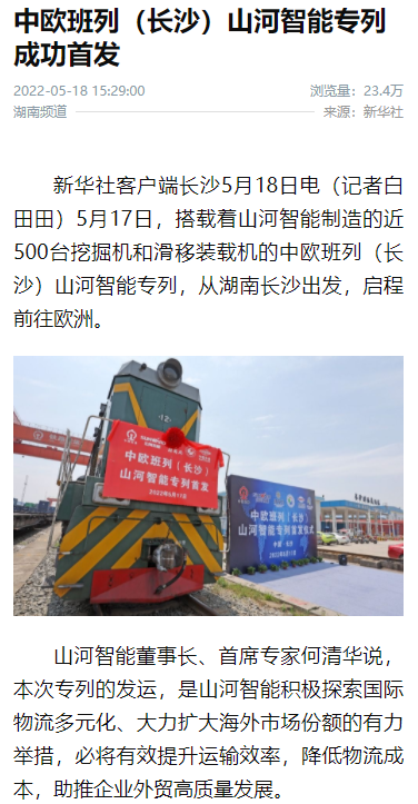 中欧班列（长沙）ezweb易利娱乐平台智能专列首发引媒体关注