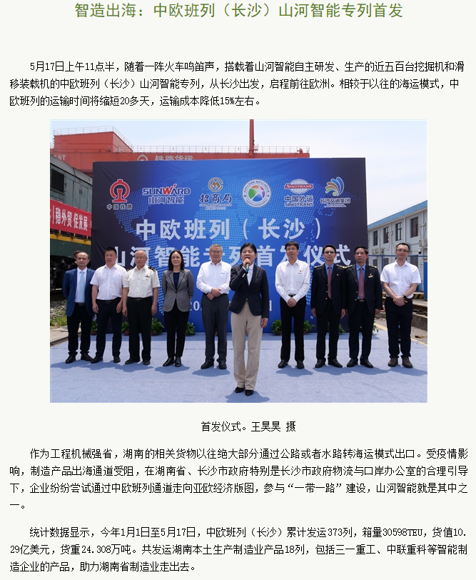 中欧班列（长沙）ezweb易利娱乐平台智能专列首发引媒体关注