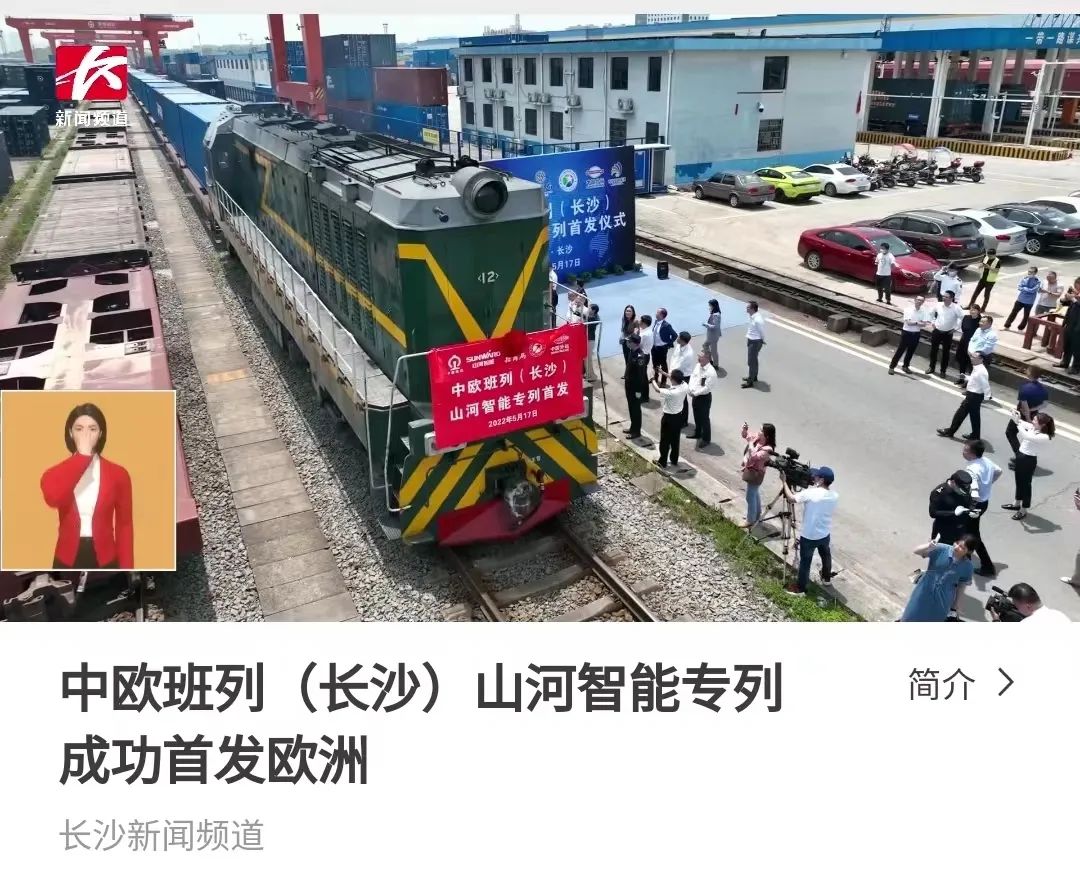 中欧班列（长沙）ezweb易利娱乐平台智能专列首发引媒体关注