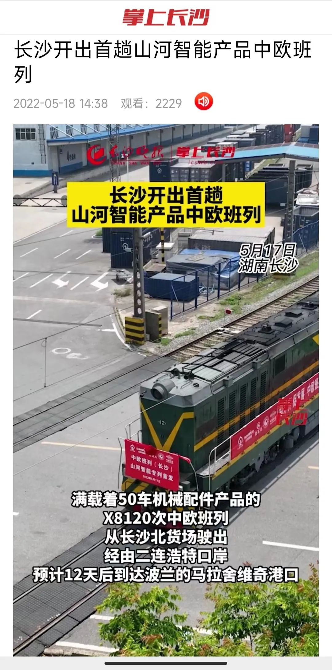 中欧班列（长沙）ezweb易利娱乐平台智能专列首发引媒体关注