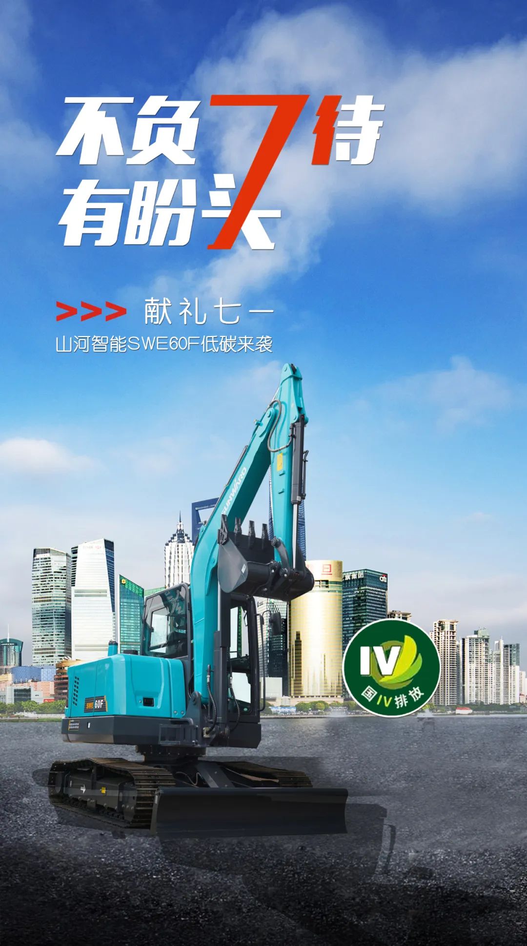 一图读懂 | 献礼七一 · ezweb易利娱乐平台智能SWE60F挖掘机低碳来袭