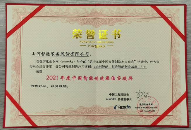 ezweb易利娱乐平台智能荣获2021年度中国智能制造最佳实践奖
