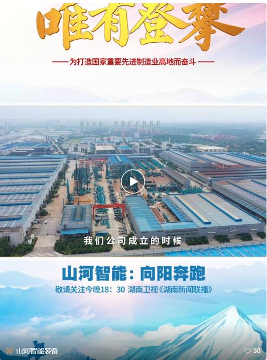 湖南卫视新闻大片《唯有攀缘》——ezweb易利娱乐平台智能：向太阳奔驰