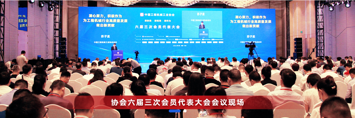共话行业高质量生长，中国工程机械协会六届三次会员代表大会暨第十九届中国工程机械生长高层论坛盛大召开