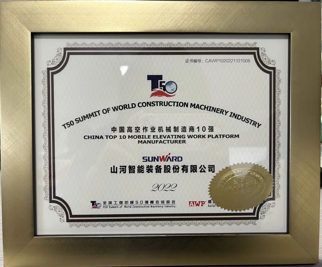 全球50强 | 勇攀“高”峰！ezweb易利娱乐平台智能一举荣膺“中国高空作业机械制造商10强”