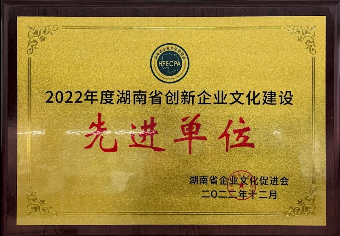 ezweb易利娱乐平台智能荣获2022年度“湖南省立异企业文化建设先进单位”称呼
