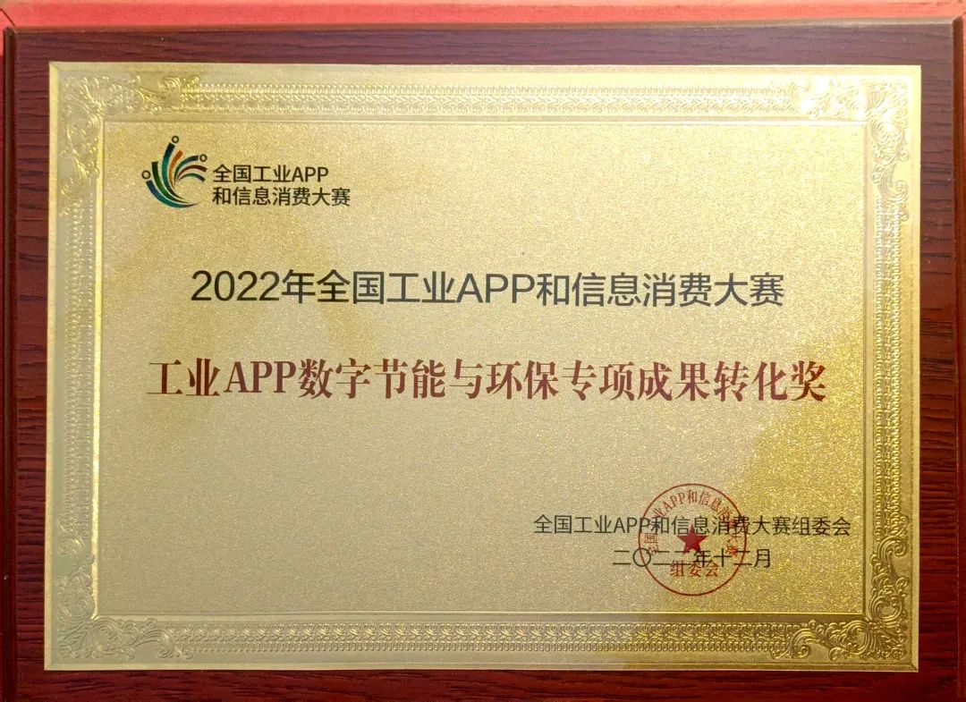 点赞！ezweb易利娱乐平台智能荣获工业APP数字节能与环保效果转化奖
