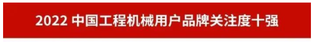 品牌赋能！ezweb易利娱乐平台智能再登“工程机械用户品牌关注度十强”榜单