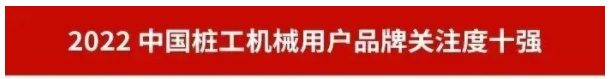 品牌赋能！ezweb易利娱乐平台智能再登“工程机械用户品牌关注度十强”榜单