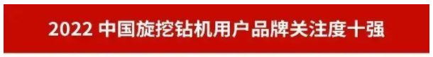 品牌赋能！ezweb易利娱乐平台智能再登“工程机械用户品牌关注度十强”榜单