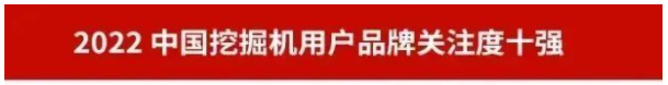 品牌赋能！ezweb易利娱乐平台智能再登“工程机械用户品牌关注度十强”榜单